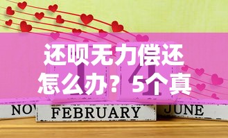 还呗无力偿还怎么办？5个真实有效的解决办法