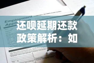 还呗延期还款政策解析：如何申请及注意事项