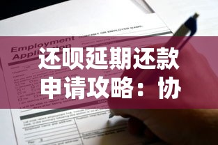 还呗延期还款申请攻略：协商还款全流程解析