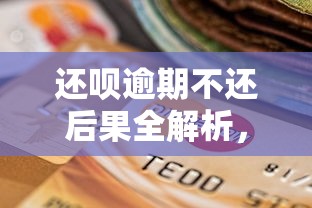 还呗逾期不还后果全解析，这些影响你必须知道！
