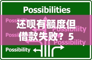 还呗有额度但借款失败?5大原因及解决方法全解析 还呗有额度但借款失败?5大原因及解决方法全解析