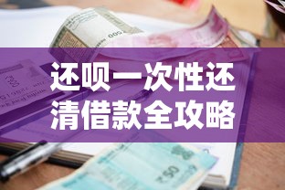 还呗一次性还清借款全攻略：三步搞定省利息