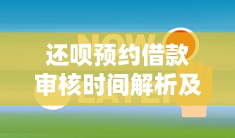 还呗预约借款审核时间解析及贷款理财实用指南