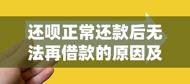 还呗正常还款后无法再借款的原因及应对方法