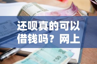 网上借几百块钱去哪借？看看这5个黑户能过的网贷平台