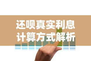 还呗真实利息计算方式解析  贷款理财避坑指南