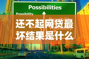 有哪些贷不看征信下款的：分享5个无视征信黑户口子