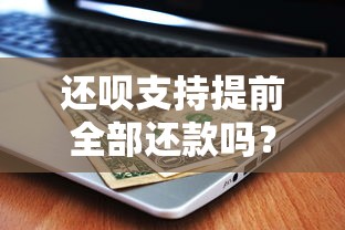 饿了么借钱额度审批多久：整理五个黑平台贷款