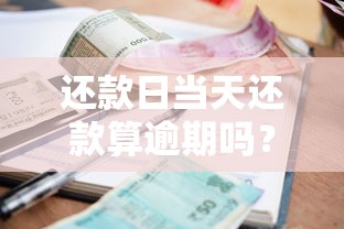 还款日当天还款算逾期吗？贷款用户必看的5个关键知识点