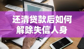 华润万家借钱平台靠谱吗？实测避坑指南看这里