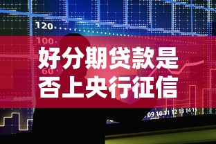 好分期贷款是否上央行征信？一文解析征信与借贷影响