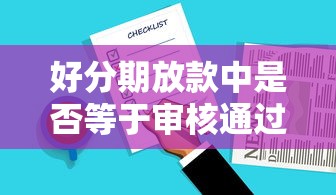 好分期放款中是否等于审核通过？必看的贷款流程解析