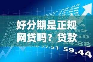 微信微粒贷借钱要利息吗？整合五个无忧速借当天放款的口子