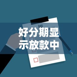 好分期显示放款中是否代表审核通过？一文读懂贷款到账关键步骤