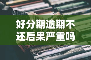 好分期逾期不还后果严重吗？这五大影响你必须知道！