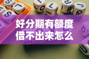 好分期有额度借不出来怎么办？第二天再试原因及解决办法