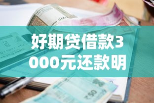 好期贷借款3000元还款明细：利息计算+省钱攻略