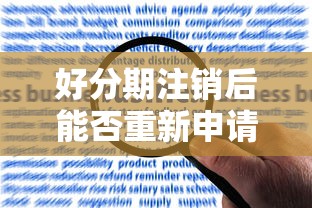 好分期注销后能否重新申请？详细解答流程与注意事项