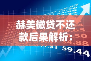 赫美微贷不还款后果解析:信用受损、资产风险与法律纠纷 赫美微贷不还款后果解析:信用受损、资产风险与法律纠纷