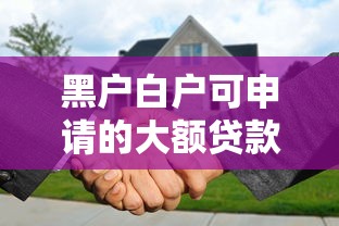借钱哪容易下款不用征信：试试这五个黑户下款平台