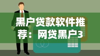 黑户贷款软件推荐：网贷黑户3000必下攻略