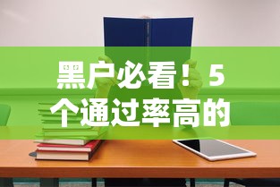 黑户必看！5个通过率高的正规小额贷款渠道推荐