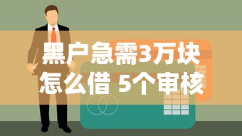 什么软件借钱提现到微信，整合五个网贷平台比较容易通过