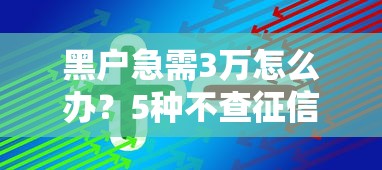 黑户急需3万怎么办？5种不查征信的快速借款方案