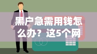 老赖欠钱不还怎么办？贷款理财必学的5个合法追债技巧