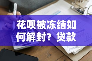 微信公众平台借钱备用金：分享5个平台不看征信不看负债好下款