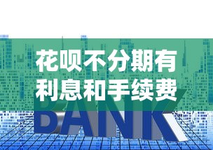 高炮借款平台黑口子入口，罗列五个有逾期借款容易通过的软件