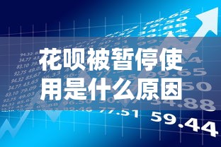 花呗被暂停使用是什么原因？这5个贷款理财知识点需警惕！