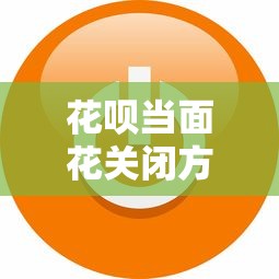 花呗当面花关闭方法详解：三步教你管理信用消费