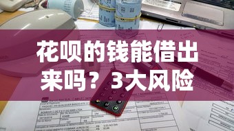 花呗的钱能借出来吗？3大风险与正规替代方案解析