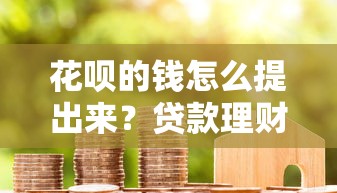 蚂蚁借呗能取消借钱么，梳理5个当前逾期借钱100%能借到平台