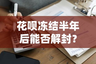 花呗冻结半年后能否解封？贷款理财用户必知关键点