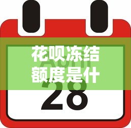 花呗冻结额度是什么意思？如何恢复额度？5个方法快速解决