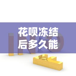 花呗冻结后多久能恢复？5种情况及解决办法全解析