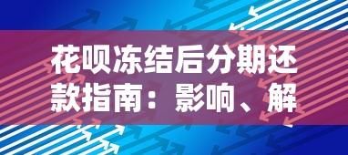 花呗冻结后分期还款指南：影响、解决办法及理财建议
