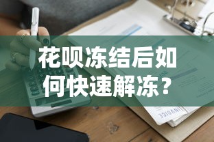 花呗冻结后如何快速解冻？贷款理财用户必看的6个解决方法！