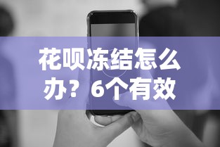 花呗冻结怎么办？6个有效方法教你快速解冻并恢复使用