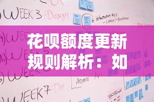 花呗额度更新规则解析：如何合理规划贷款理财？