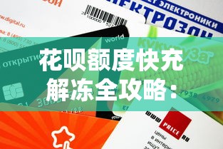 花呗额度快充解冻全攻略：快速恢复信用额度的方法