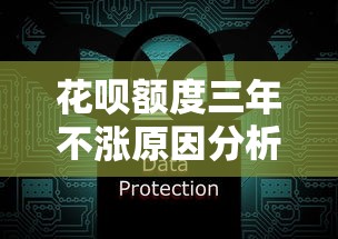 花呗额度三年不涨原因分析及提额解决方案