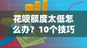 花呗额度太低怎么办？10个技巧教你科学提额
