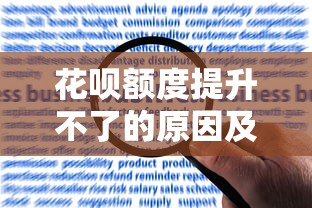 花呗额度提升不了的原因及解决方案解析