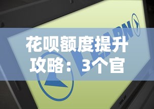 花呗额度提升攻略：3个官方方法+5个实用技巧