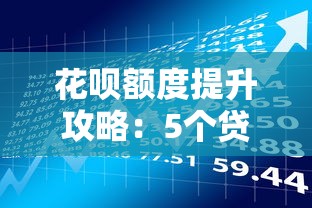 花呗额度提升攻略：5个贷款理财技巧帮你快速涨额