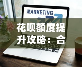 花呗额度提升攻略：合法合规实现超额使用的5个技巧