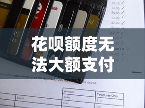 花呗额度无法大额支付怎么办?6个解决方法一次理清 花呗额度无法大额支付怎么办?6个解决方法一次理清